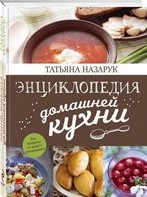 Энциклопедия домашней кухни