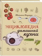 Энциклопедия домашней кухни